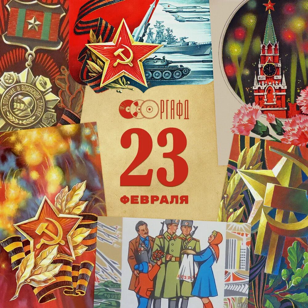 23 февраля красный день календаря или нет. 23 Февраля Советский праздник. 23 Февраля открытки СССР. Открытки на 23 февраля в Советском стиле. 23 Февраля красная армия.