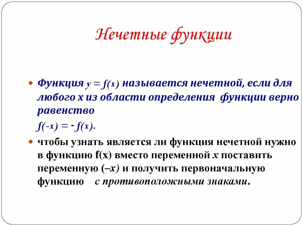 Определение четности нечетности. Четность и нечетность функции. Четность или нечетность функции. Нечетная функция. Четность не четность функции.