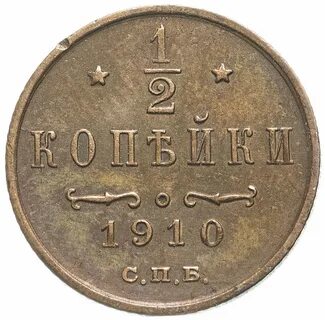 Монета 1 копейка 1910