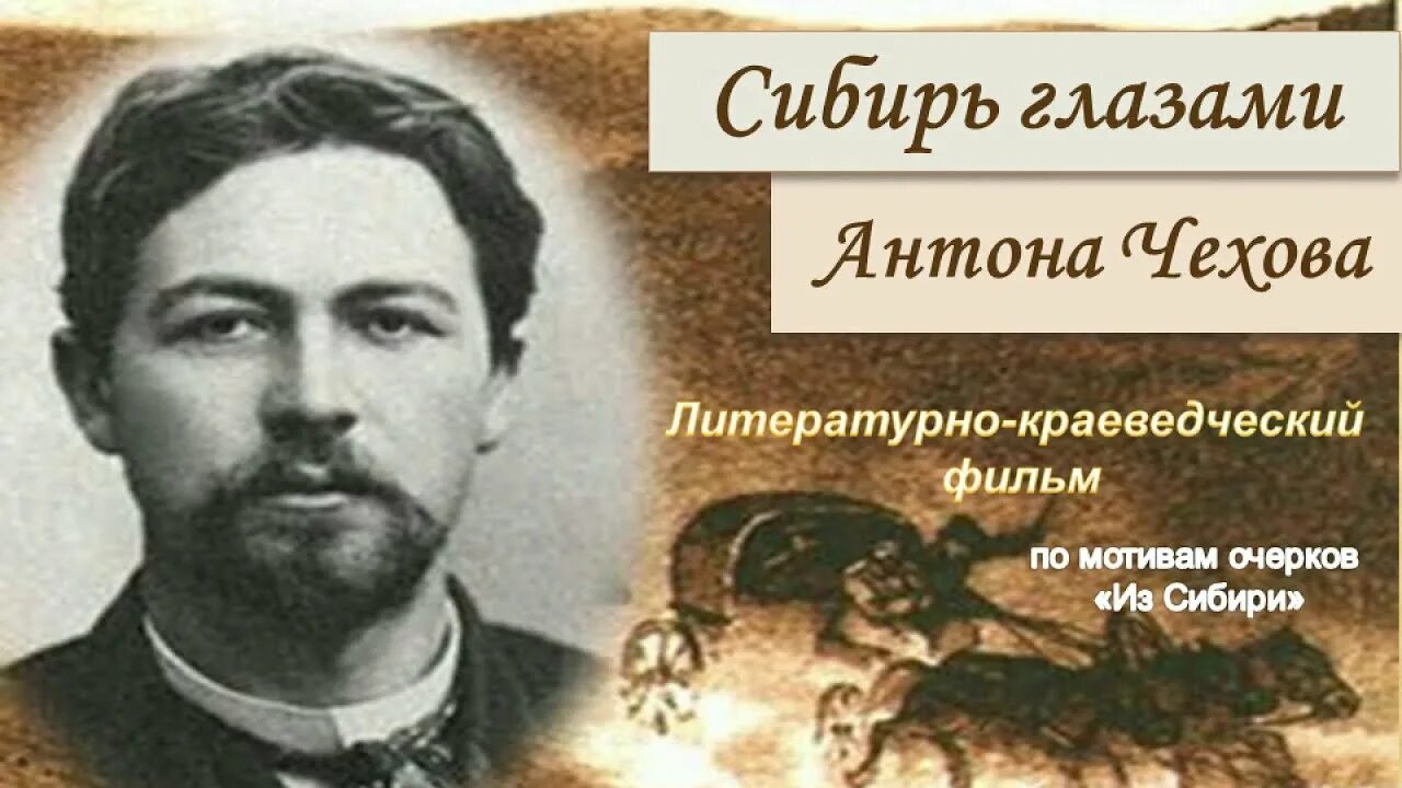 Глазков сибирь. Сибирь Чехов. Из Сибири Чехов. Глаза Чехова.