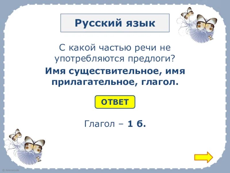 Не думая какая часть. С какой частью речи не употребляются предлоги. С какими частями речи употребляются предлоги. Предлог не употребляется с какой частью. Предлоги не употребляются с глаголами.