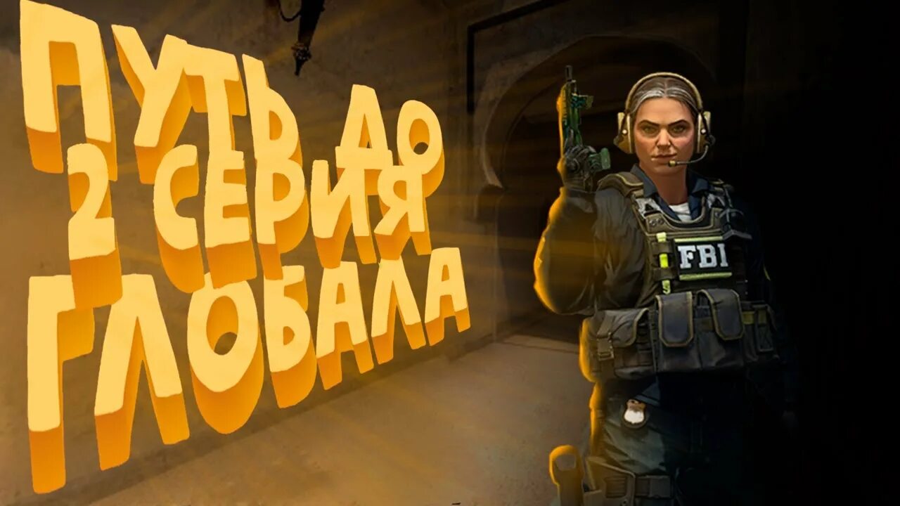 Стендов 2 v2. Путь до глобала в напарниках. путь до глобала стендов 2. путь до глобала 2 серия. напарник стендов 2.