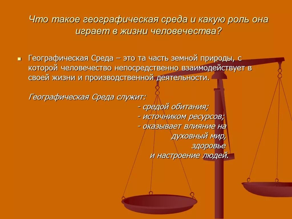 Географическая среда роли ее. Географическая среда и ее роль в жизни человечества. Роль географической среды в жизни людей. Географически среда и её роль в жизни человечества. Играет определяющую роль в обществе