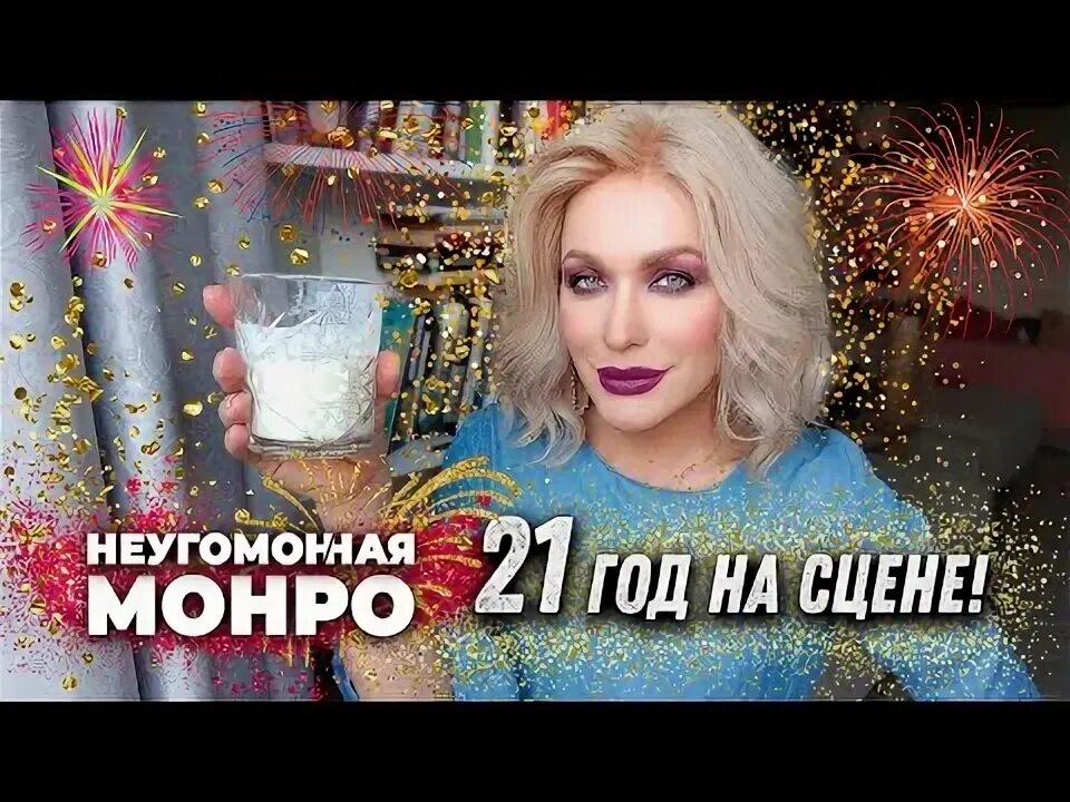 Неугомонная монро. Невгамовна монро отзывы. Неугомонная видео. Невгамовна монро отзывы. Неугомонная видео.