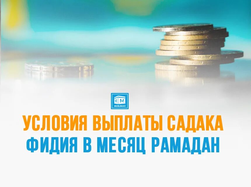 Фидья садака 2024. Садака в Рамадан 2021. Садака в месяц Рамадан. Фидия Ураза. Фидья садака за пост как выплачивается.