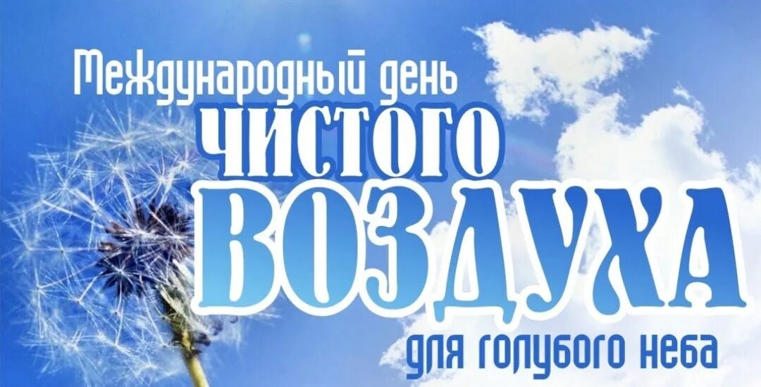 День чистого воздуха 7 сентября картинки. Международный день чистого воздуха. международный день чистого воздуха для голубого неба. 7 сентября день чистого неба. с днем воздуха.