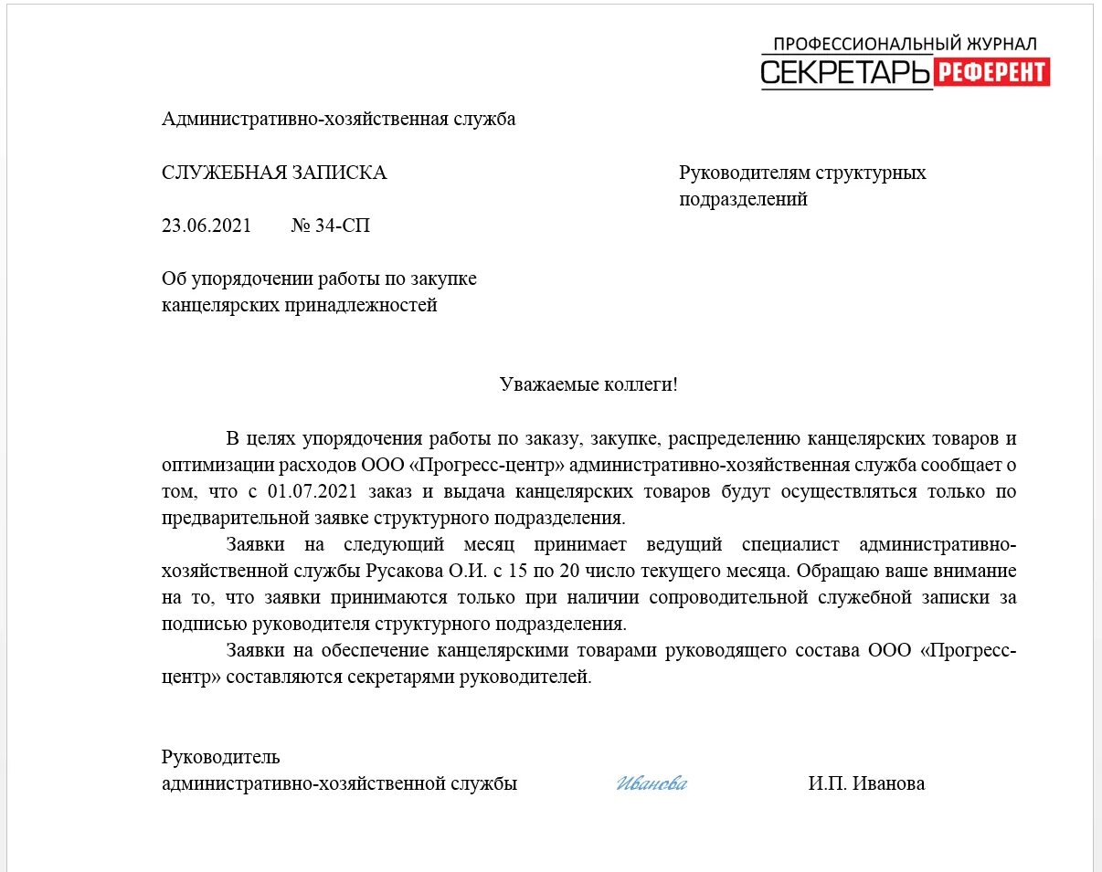 Письмо бывшей коллеге. Служебная записка на приобретение товара образец. Служебная записка на приобретение оргтехники. Как правильно написать служебную записку на приобретение. Служебная записка на Разделение складов.