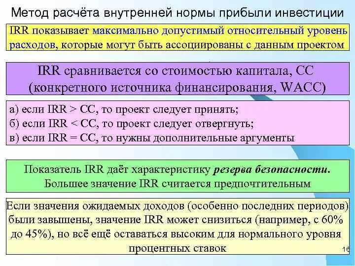 Метод расчета внутренней нормы прибыли инвестиции. Метод расчета внутренней нормы прибыли irr. Методика расчета внутренней нормы доходности. Внутренняя норма прибыли. Коэффициент нормы прибыли