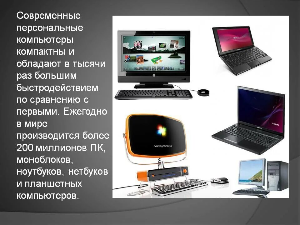 Чем отличается компьютер от ноутбука. Современные компьютеры информация. современный компьютер описание. современный персональный компьютер слайд. современные компьютерные устройства.
