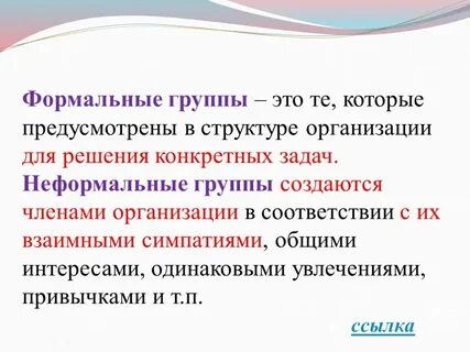 К формальной социальной группе относится
