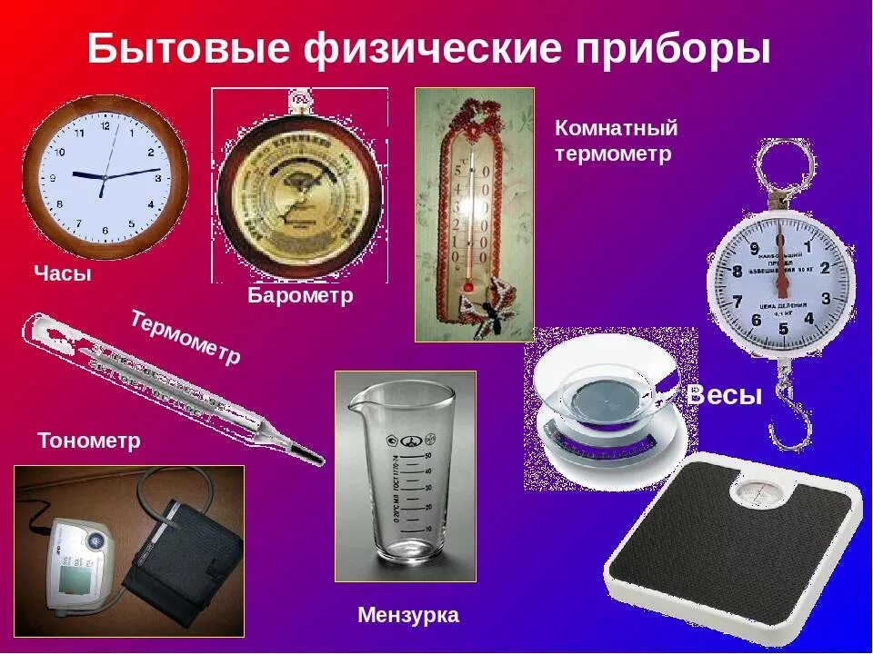 Фото ФИЗИЧЕСКИЕ ПРИБОРЫ КОТОРЫЕ ИЗМЕРЯЮТ