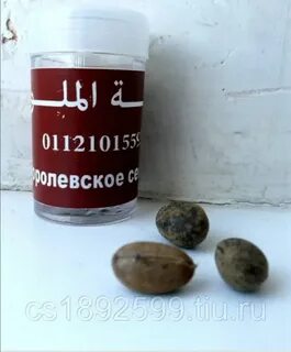 Королевские семена