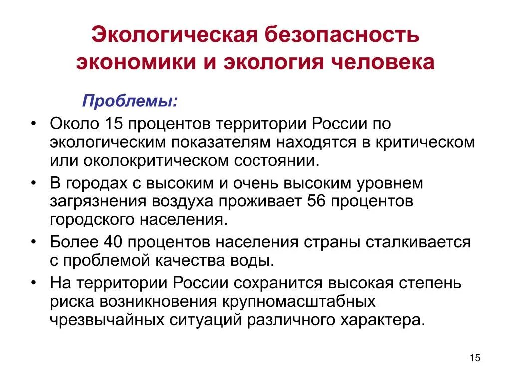 Проблемы экологической безопасности. Экологическая безопасность это определение. Экологическая безопасность это кратко. Проблемы экологии человека. Проблемы безопасности человека