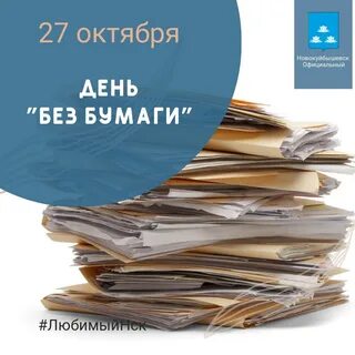 26 октября день без бумаги
