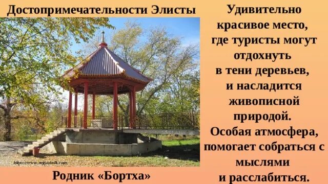 Бортха. Родник бортха элиста. парк дружба в элисте родник бортха. памятник бортха элиста. родник в элисте.