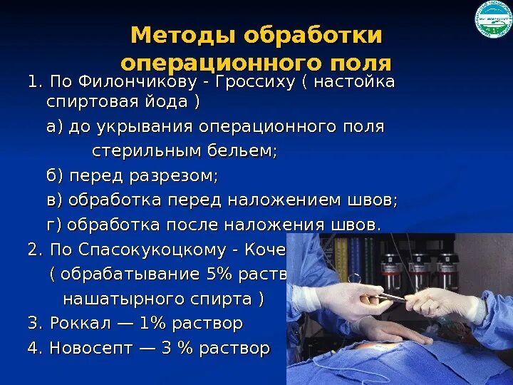 Алгоритм операционного поля. Обработка операционного поля Гроссиху-Филончикову. Методы обработки операционного поля. Обработка операционного поля по методу Гроссиха-Филончикова. Обработка операционного поля по Гроссиху-Филончикову алгоритм.