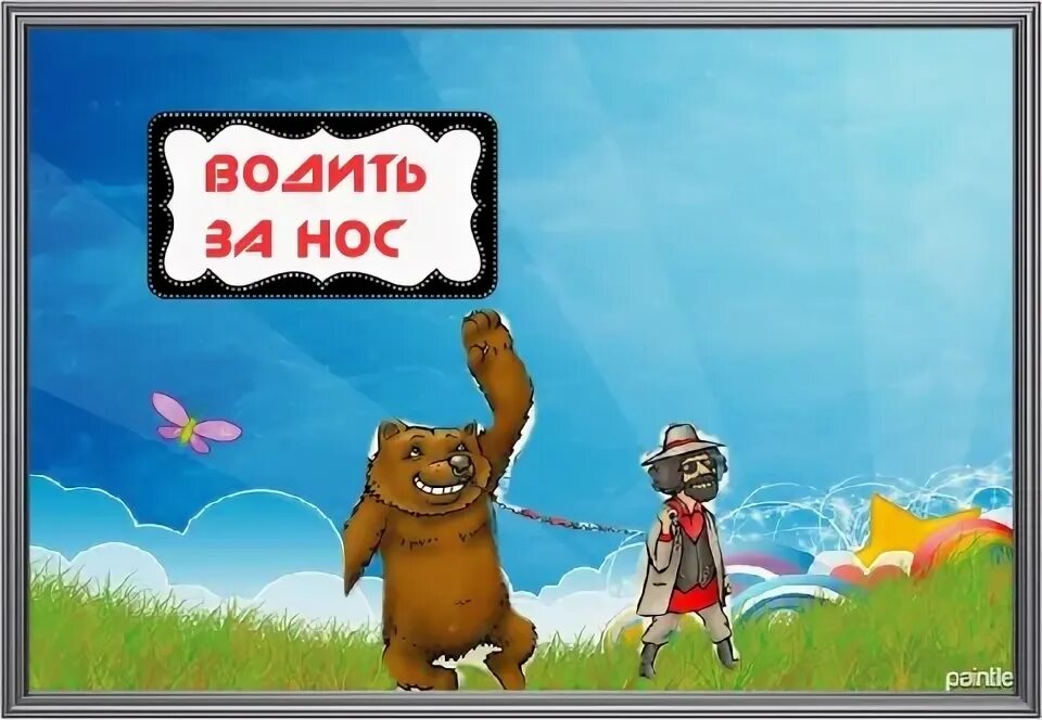С гулькин нос значение предложение. Водить за нос. водить за нос рисунок. с гулькин нос картинка. водить за нос медведя.