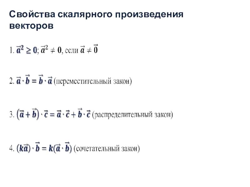 Перпендикулярное скалярное произведение. Свойства скалярного произведения. Санцства скалярного произведения векторов. Скалярное произведение векторов. Crfkzhyjjt произведение векторов.