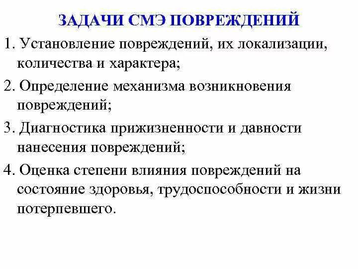 Давность повреждения. Задачи СМЭ. Задачи судебно-медицинской экспертизы. Судебно-медицинская экспертиза травмы. Давность причинения повреждений.