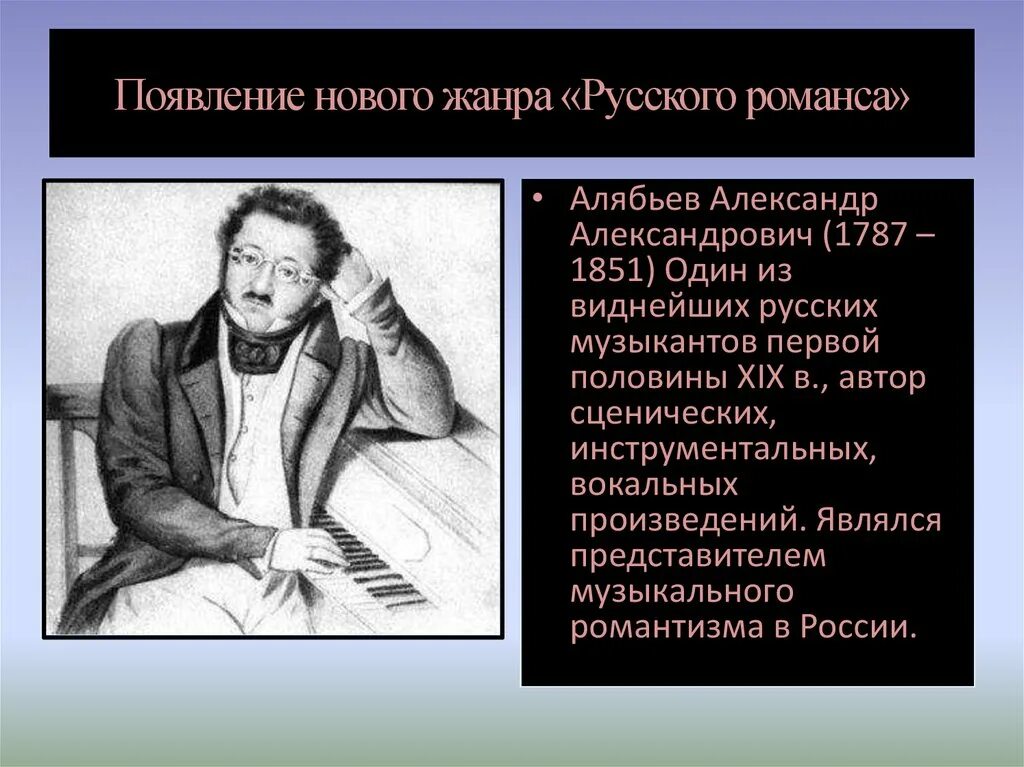 Музыкальные жанры 19 века. Алябьев романтизм. музыкальная культура россии xix века. музыка 19 века в россии. композиторы 1 половины 19 века.