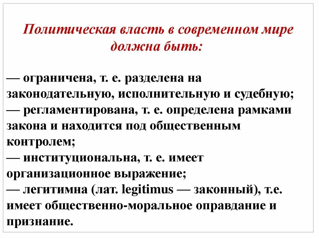 Властей должен сам. Политическая власть в современном мире. Политическая власть в современном мире должна быть. Биополитическая власть. Тема политическая власть.