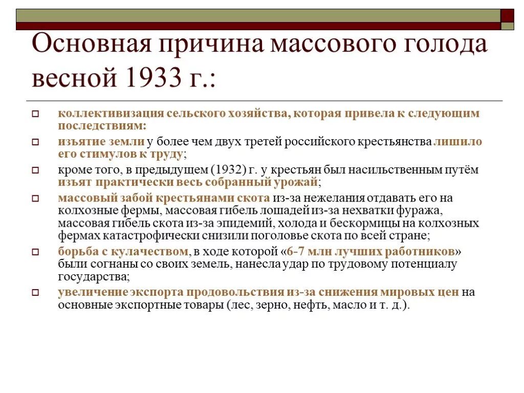 Причина голода стало. Голод 1932-33 гг., объективные и субъективные причины голода.. Коллективизация сельского хозяйства голод. Причины голода 1930. Последствия голода 1932-1933.