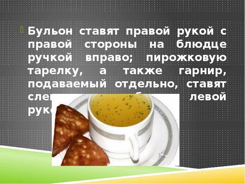 Какой ингредиент рифмуется со словом бульон. Презентация бульоны. Стишок про бульон. Подача бульонов презентация. Правила подачи супов и бульонов.