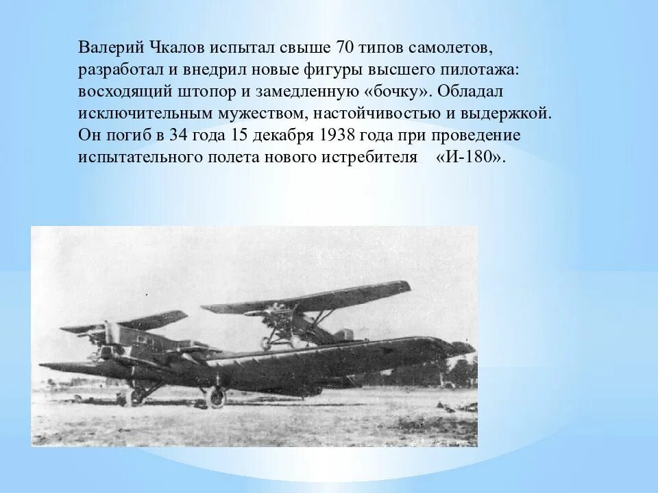 Чкалов совершил. Чкалов летчик испытатель.
