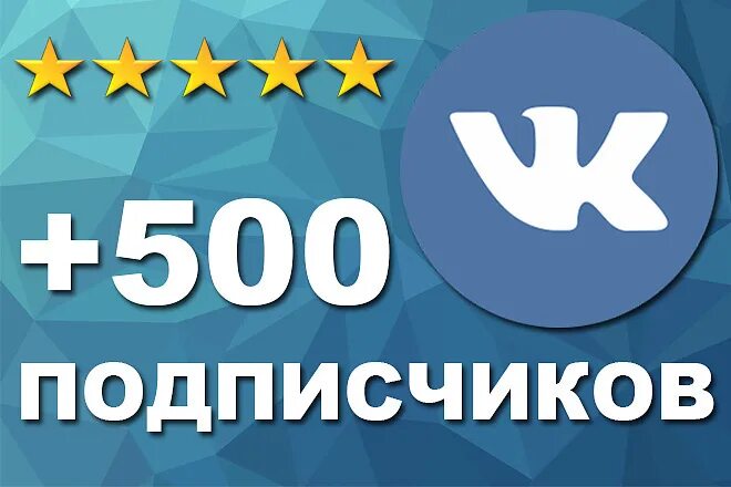 Подписчики ВК. 500 Подписчиков в ВК. 500 Подписчиков. 500 Подписчиков в группе. Купить живые подписчики в группу