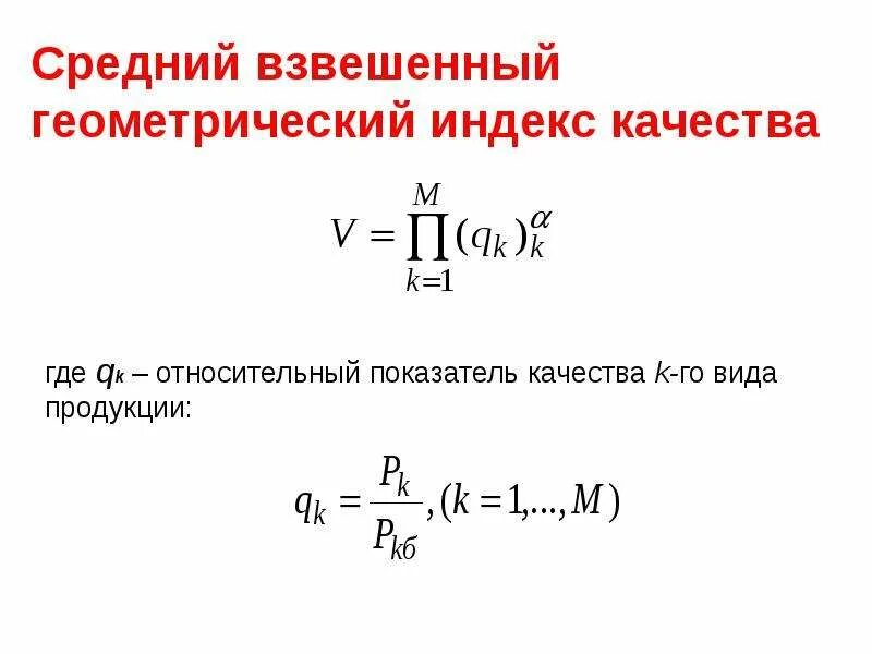 Взвешенная геометрическая. Средняя геометрическая формула. Средняя геометрическая взвешенная. Средняя геометрическая взвешенная формула. Взвешенная геометрическая.