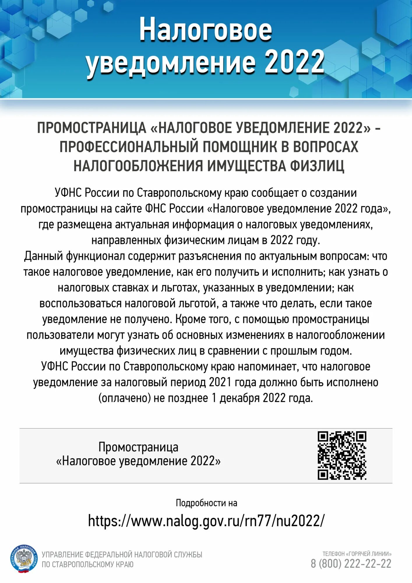 фнс. налоговые уведомления 2022 года. помощь налогоплательщикам. налоги до 1 декабря 2022. налоговое уведомление 2021.