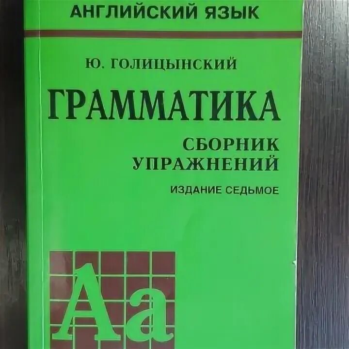 Голицынский 8 издание учебник. Голицынский грамматика сборник упражнений. Грамматика. Сборник упражнений. Голицынский грамматика сборник упражнений 8 издание.