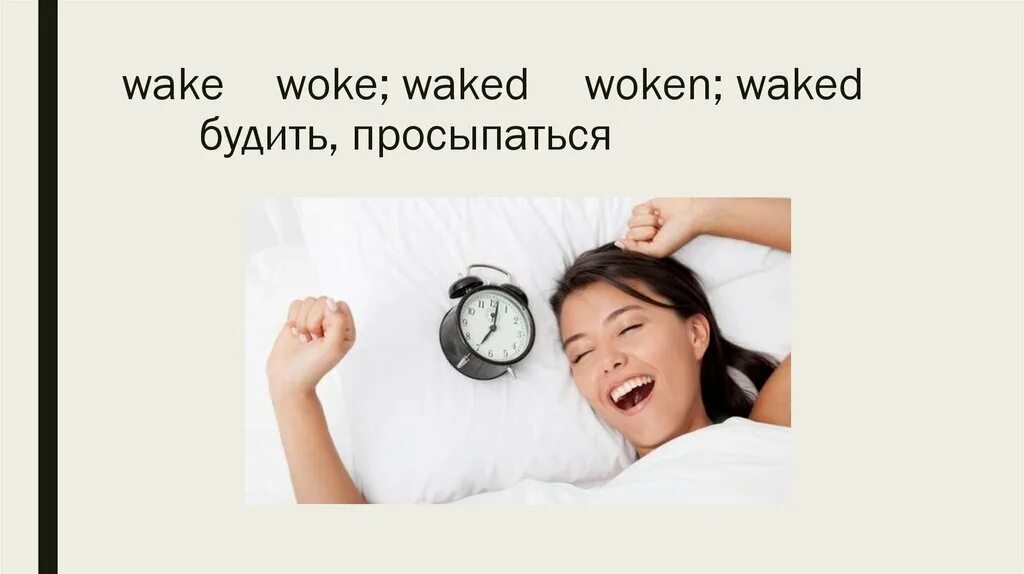 Соседи будят. Wake будить просыпаться. Проснулся сам буди соседей. Wake Woke Woken. Wake Woke Woken неправильный.