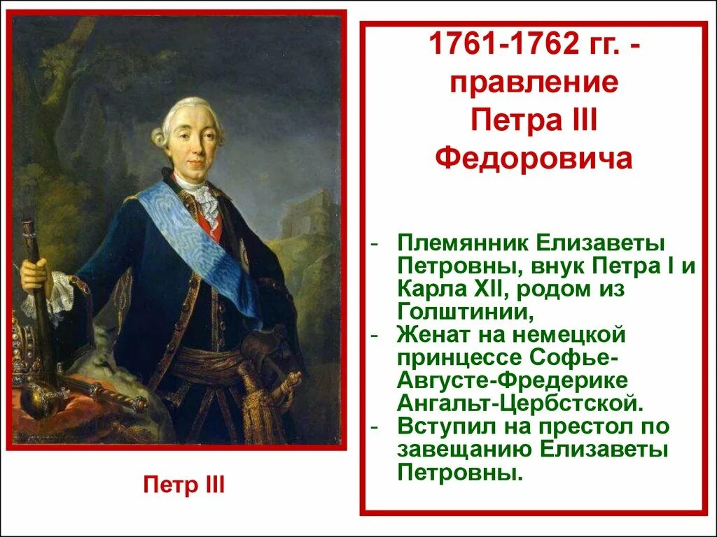 Фавориты Петра 3 1761-1762. Правление Петра III (1761-1762 гг.). Действия петра 3