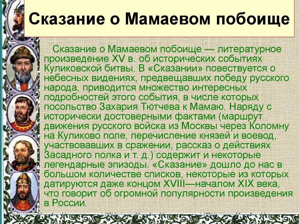 Сказание о мамаевом побоище о каком событии. Сказание о Мамаевом побоище. Легенда о Мамаевом побоище. Сказание о Мамаевом побоище год. Сообщение о Мамаевом побоище кратко.