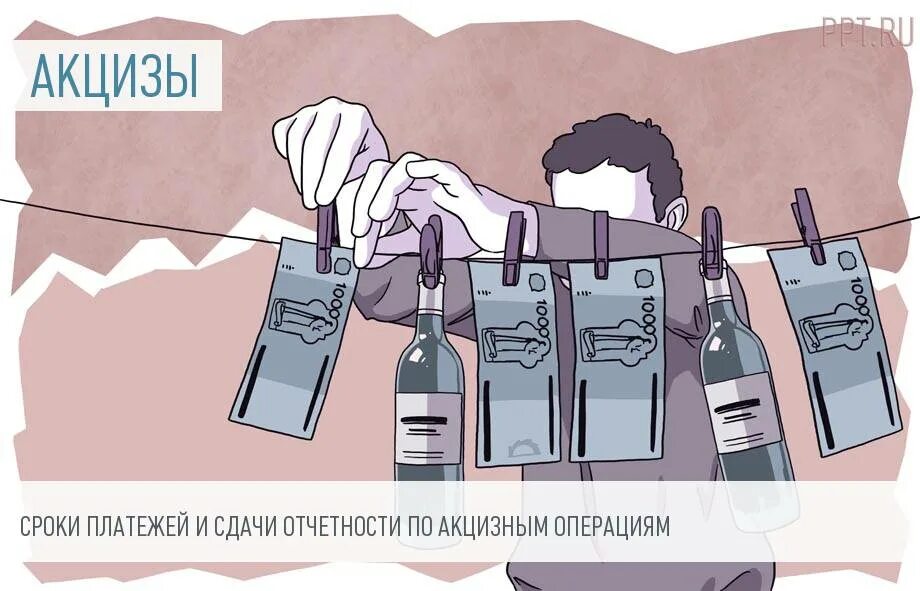 Акциз рисунок. Акциз налог. Акцизный налог картинки для презентации. Акциз карикатура. Алкогольный налог