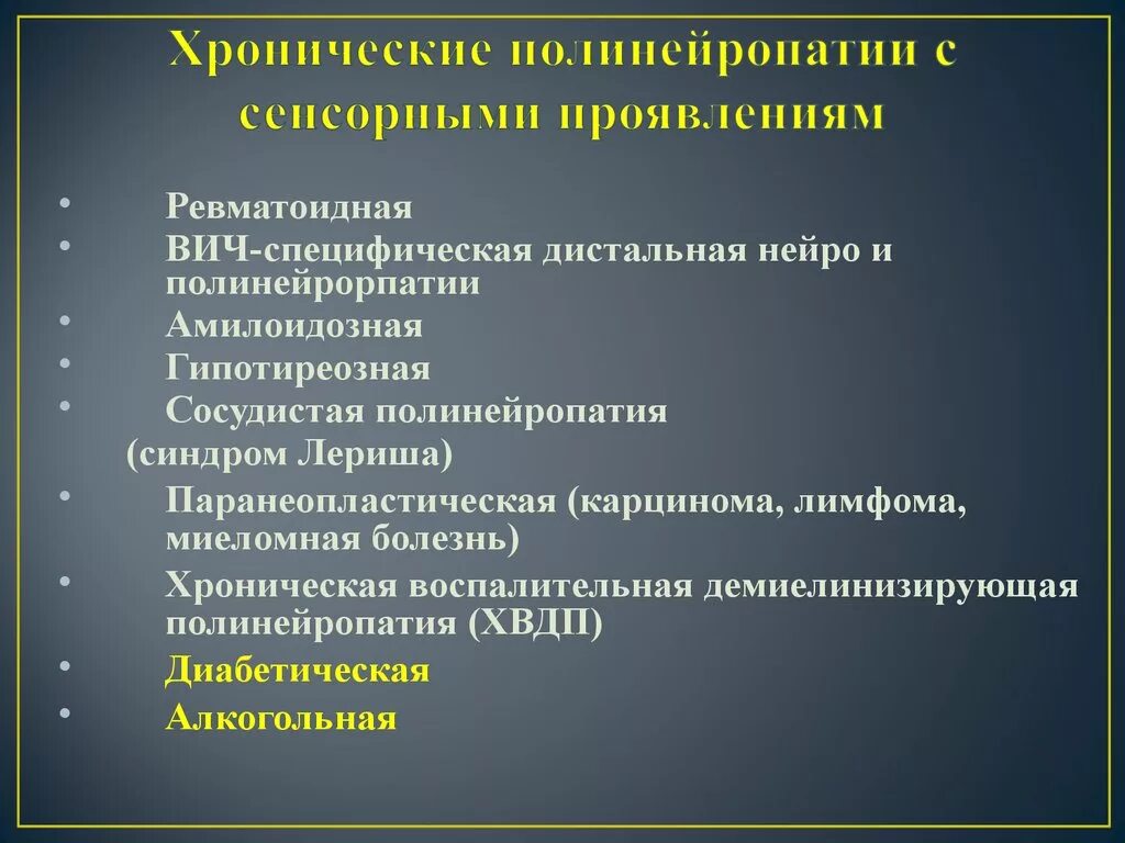 Полинейропатии неврология. Дистальная сенсорная полинейропатия. Алкогольная нейропатия. Клинические проявления полинейропатии. Демиелинизирующая нейропатия