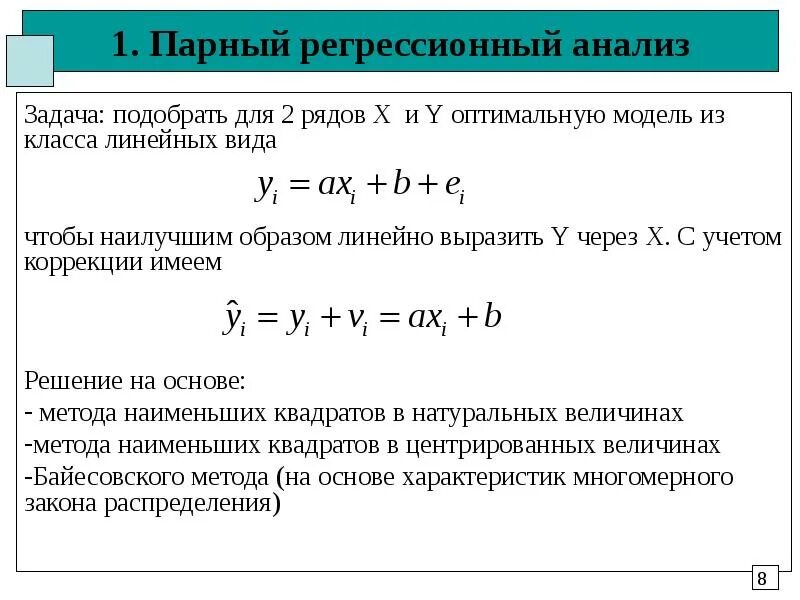 Статистическая регрессионная модель. Линейный регрессионный анализ. Модели регрессионного анализа линейные нелинейные. Парная линейная регрессия графическая и аналитическая. Виды регрессий в регрессионном анализе.