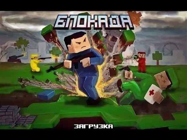 Блокада 20