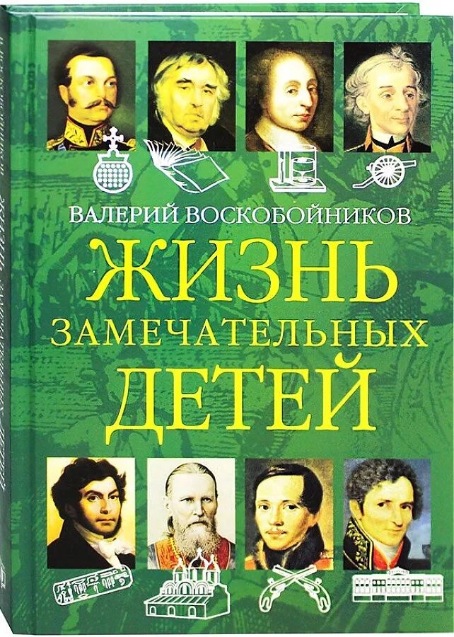 Воскобойников жизнь замечательных детей. Валерий воскобойников жизнь замечательных детей. жизнь замечательных детей воскобойников в. м. кн. 2. воскобойников жизнь замечательных детей книга 2. книга в.м.воскобойников жизнь замечательных детей.
