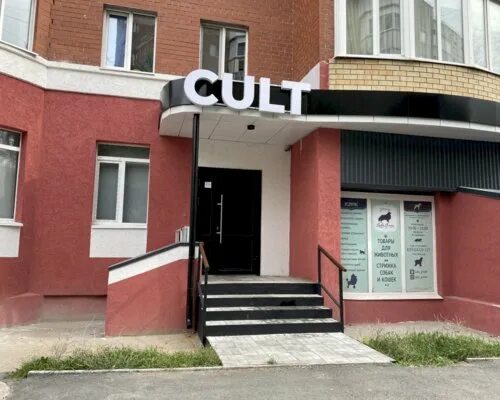 Комсомольская 58 тюмень. Cult Тюмень. Культ Тюмень одежда. Улица Комсомольская 58 в Тюмени. Культ одежда Ижевск.