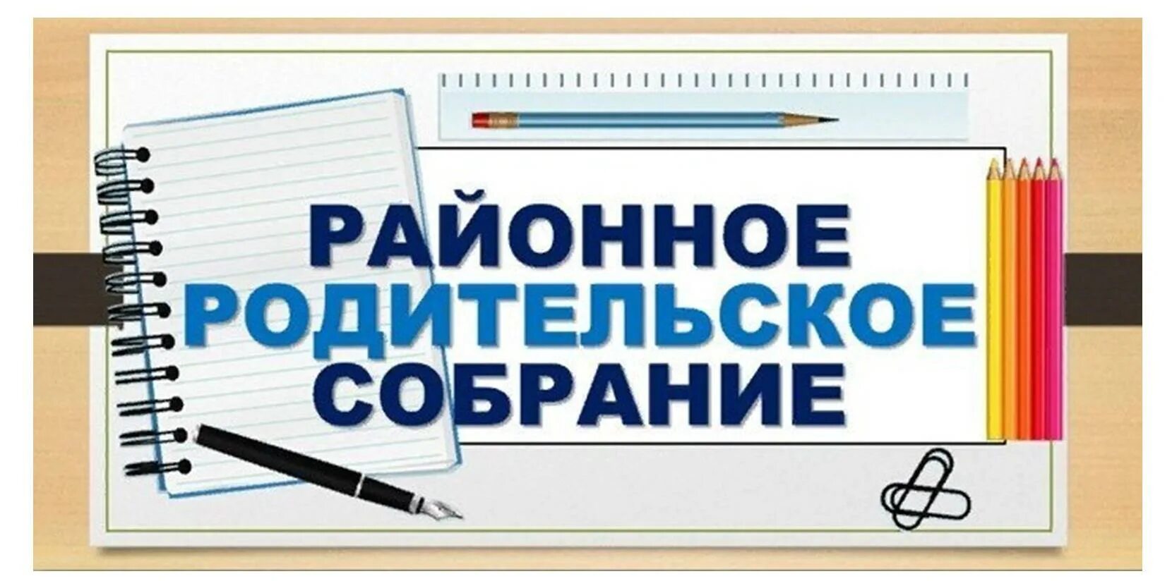Фон для презентации родительского собрания в школе. Ррдительско есобрание. районное родительское собрание. родители на родительском собрании. родительское собрание в школе.