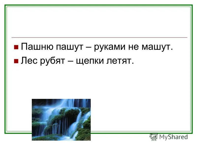 Пашню пашут руками не машет