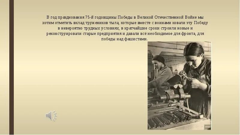 Труженики тыла в годы Великой Отечественной войны. Вклад тружеников тыла в ВОВ. Победа ковалась в тылу. Труженики тыла в годы Великой Отечественной войны презентация. Выплаты труженикам тыла в 2024 году