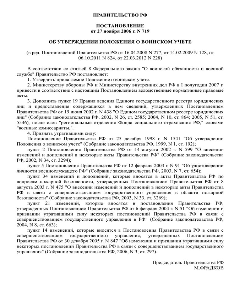 Постановление 719 от 27 ноября 2006. 719 Постановление правительства. 719 Положение. Утв. Постановлением правительства РФ от 27.11.2006 n 719. Постановление правительства 719 положение о воинском учете.