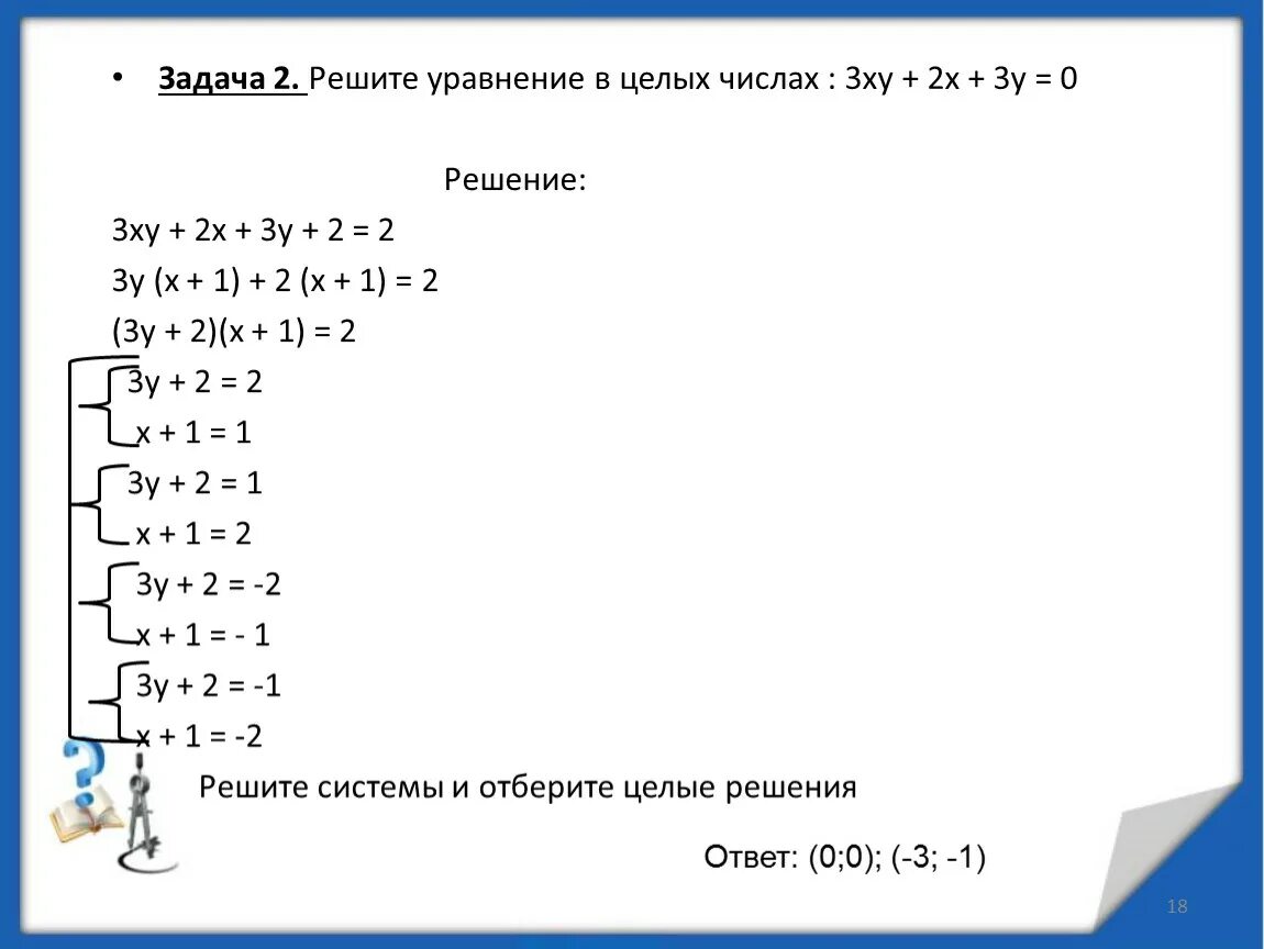 6 решите уравнение 8 х 11. Решите уравнение в целых числах (х-2)(у-1)=5. Решение уравнений в целых числах. Задачи на уравнения в целых числах. Решить уравнение в целых числах.