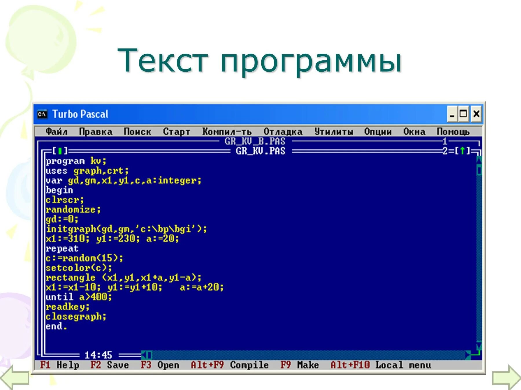 Прог слово. Текст программы. текст в паскале. слова в программе паскаль. turbo pascal графика.