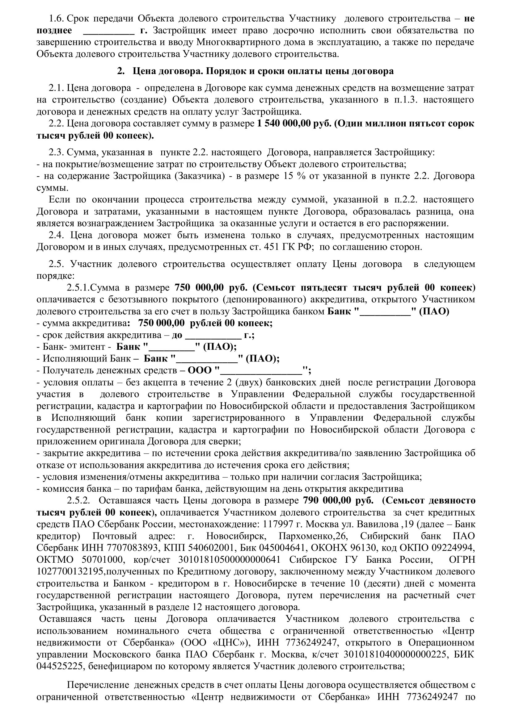 Договор долевого строительства. Договор долевого участия Гранель. ДДУ образец. Договор долевого участия ипотека образец.