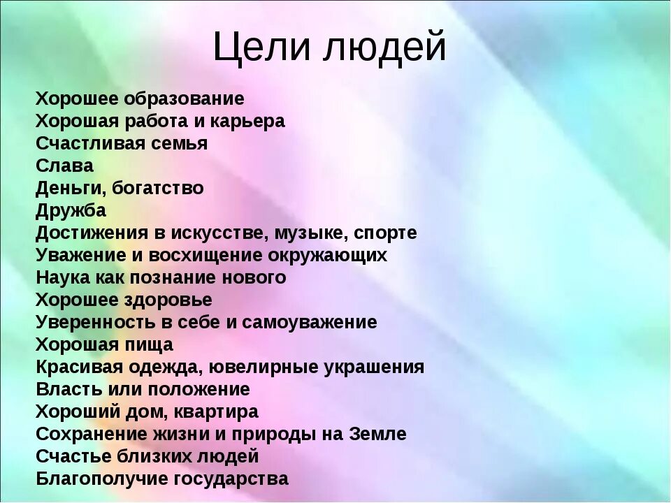 Какие могут быть. Цели в жизни человека список. Жизненные цели. Примеры целей в жизни. Жизненные цели человека.