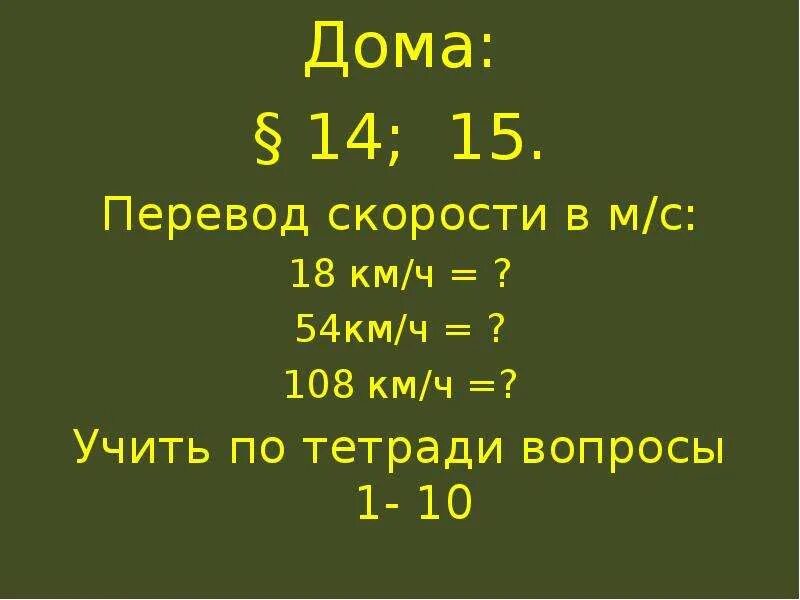 Перевести в си. Перевести величины в си. Метры в секунду. Перевести в си 25 км. 18 км/ч в си.